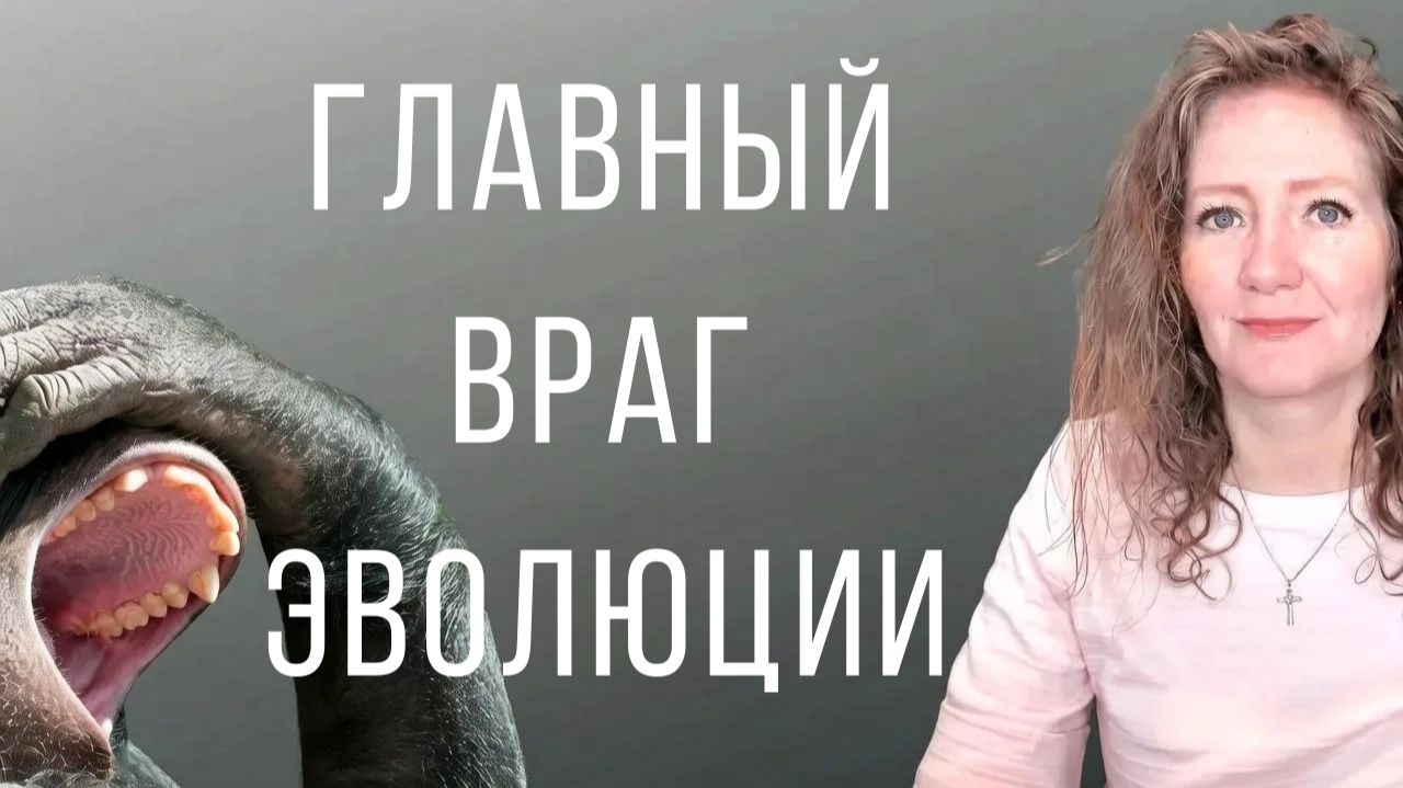 Главный враг эволюции