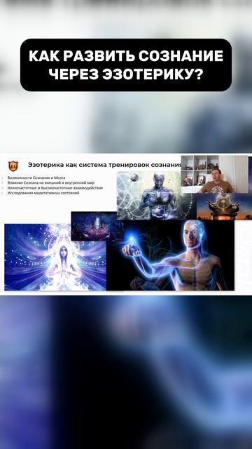 Развитие сознания и тренировка магических способностей в эзотерической практике