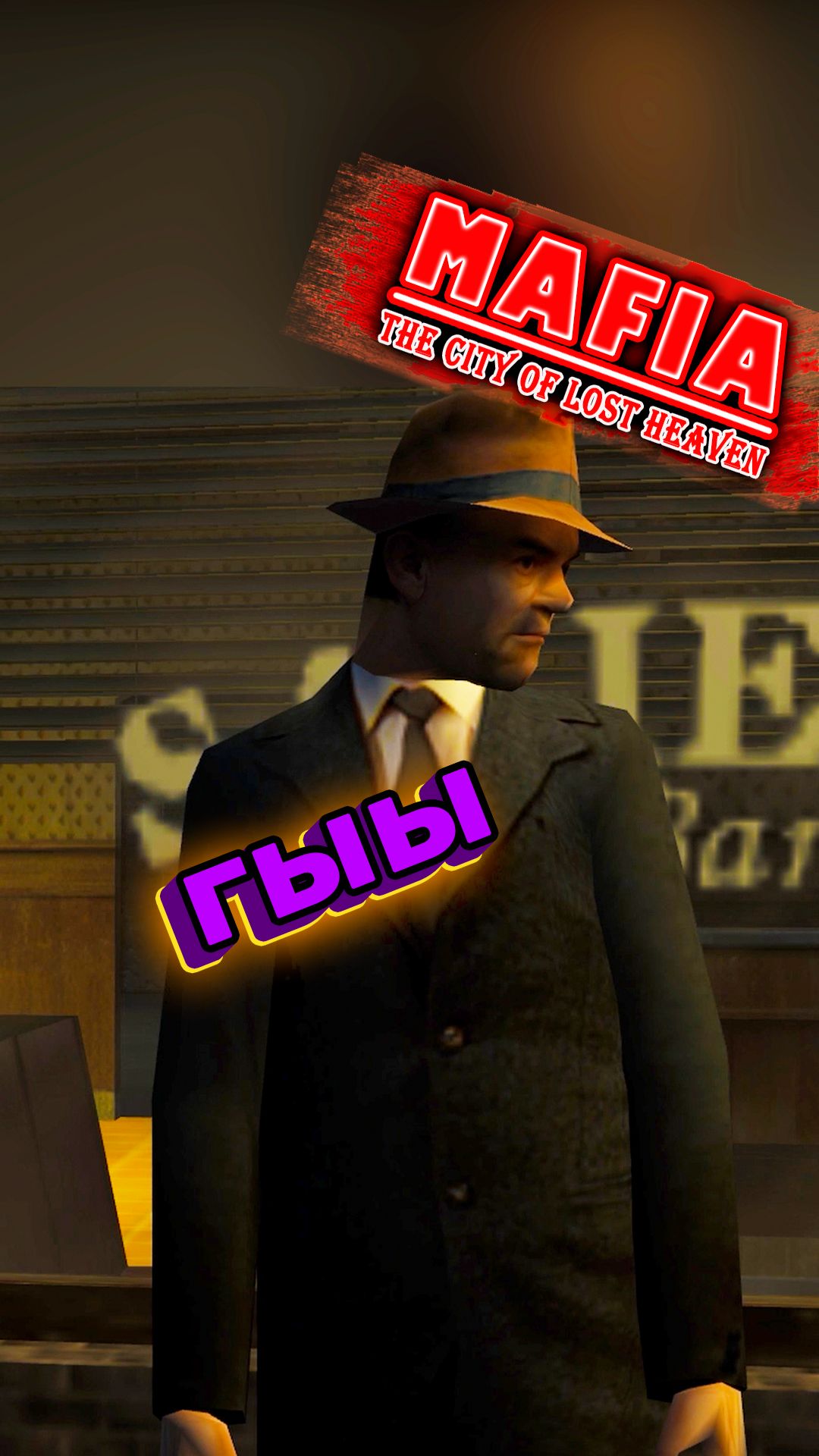 И про школу и про очко... Mafia 2002 года [ без воды #1.3 ]