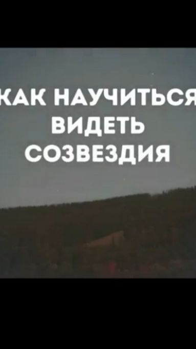 КАК НАУЧИТЬСЯ ВИДЕТЬ СОЗВЕЗДИЯ