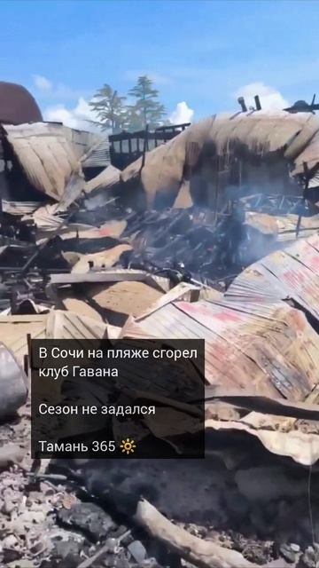 В Сочи на пляже сгорел клуб Гавана.  Сезон не задался.  Тамань 365 🔆 / Новости Юга России