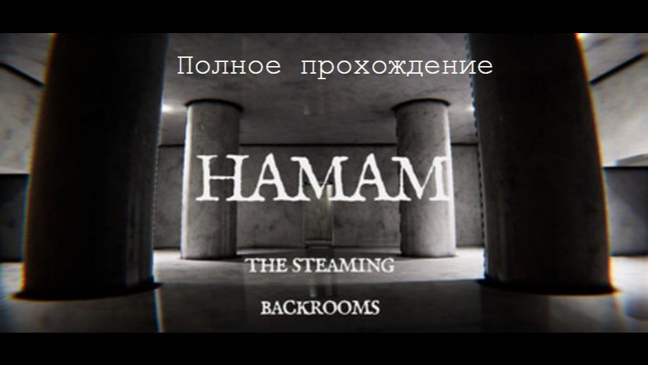 Hamam: The Steaming Backrooms  Полное прохождение