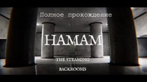 Hamam: The Steaming Backrooms | Полное прохождение