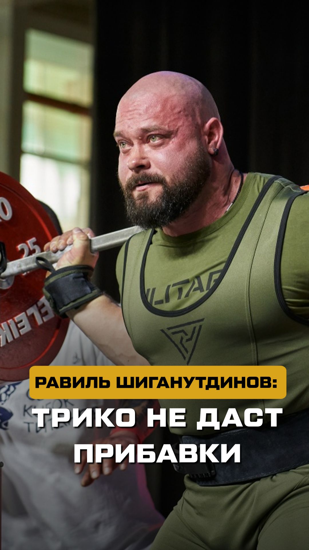 Первая тонна в наколенниках | Равиль Шиганутдинов