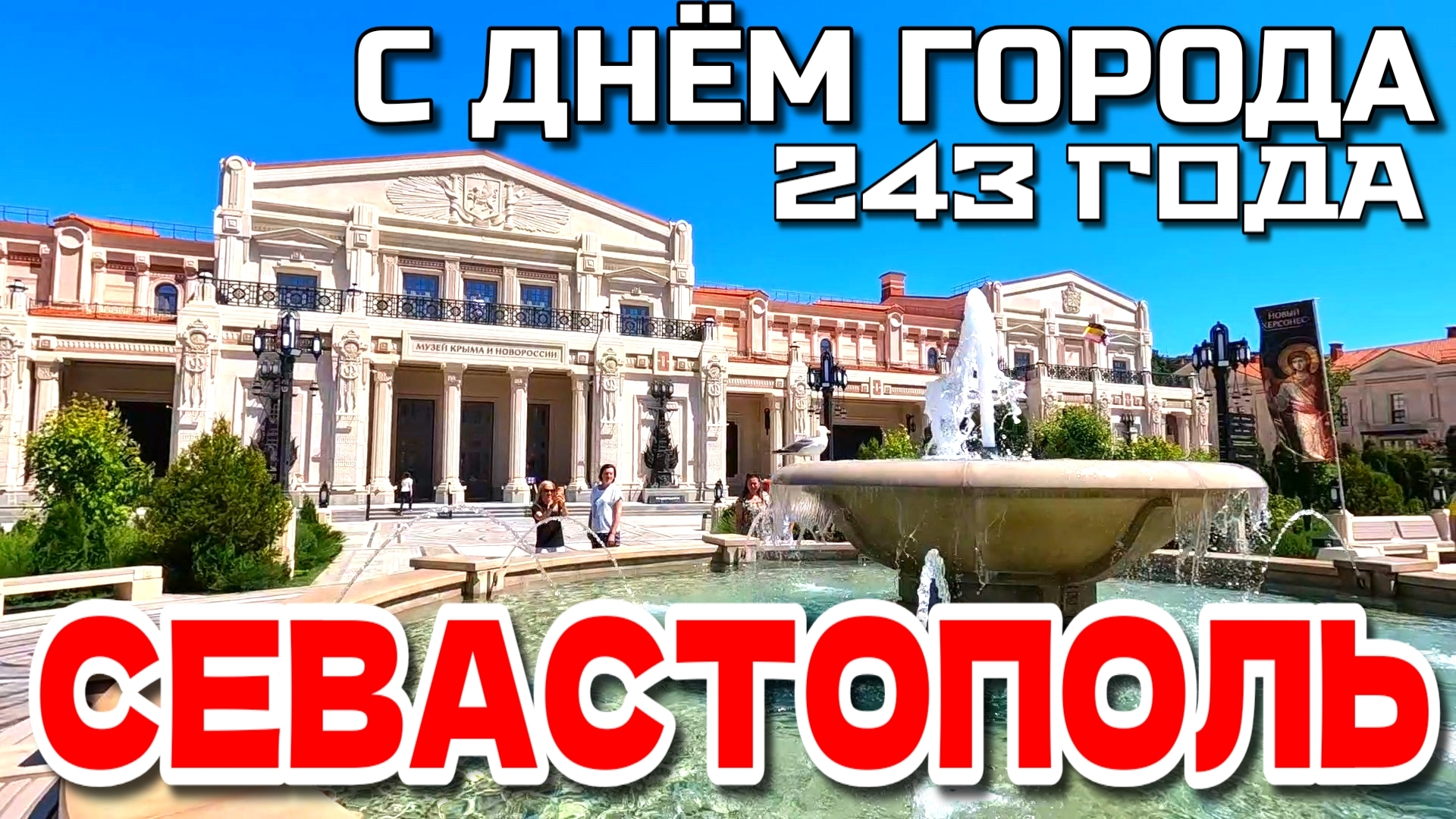СЕВАСТОПОЛЮ 243 года. Большая экскурсия. ЦЕНТР. Новый и старый ХЕРСОНЕС. КРЫМ. #севастополь смотреть онлайн
