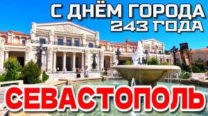 СЕВАСТОПОЛЮ 243 года. Большая экскурсия. ЦЕНТР.  Новый и старый ХЕРСОНЕС.  КРЫМ.  #севастополь