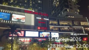 15 Июня 2026 🇻🇳 +28 Нячанг 22:00