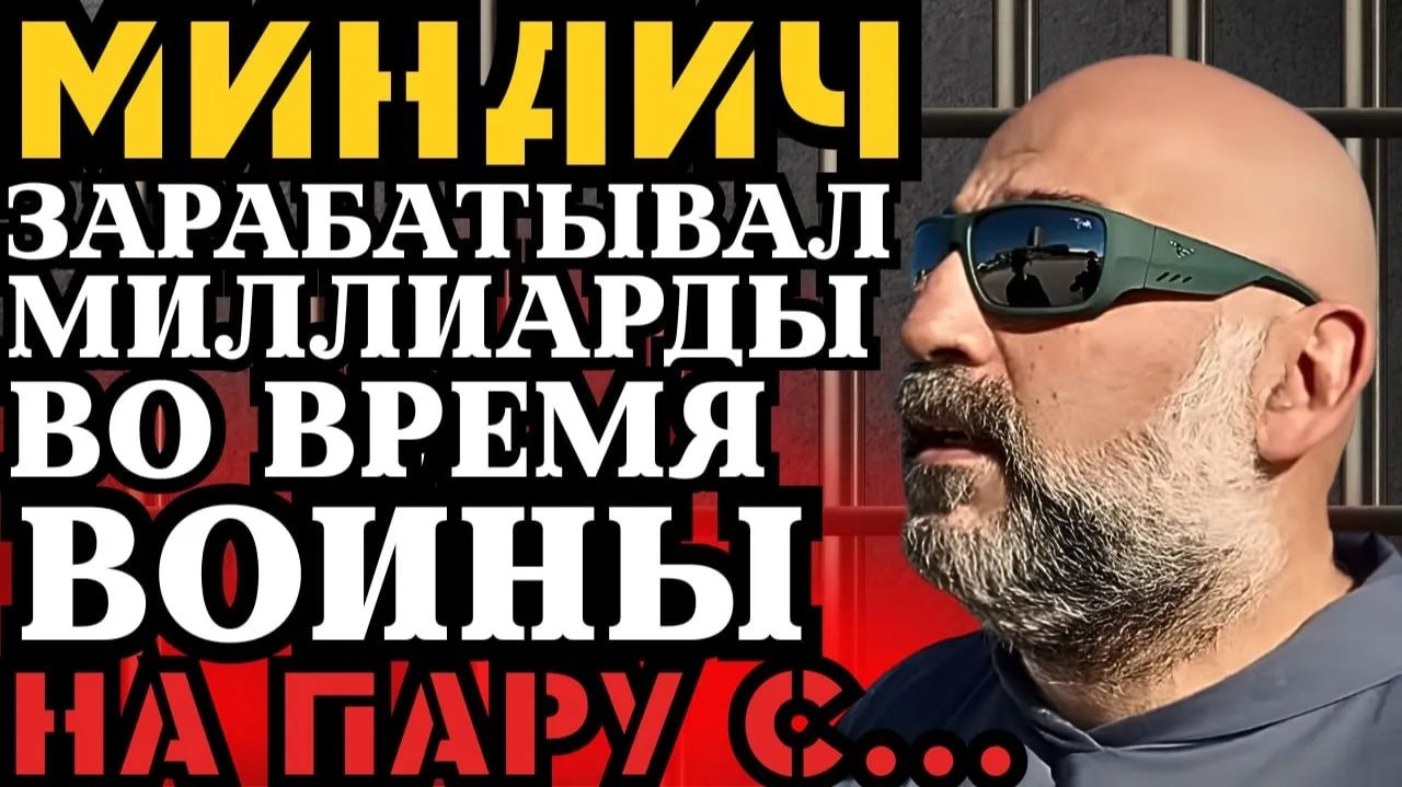МИНДИЧ - СКАНДАЛ! ЗАРАБАТЫВАЛ МИЛЛИАРДЫ НА ПАРУ С ЗЕЛ… ПЛЕНКИ МИНДИЧА - ВЕРХУШКА АЙСБЕРГА! смотреть онлайн