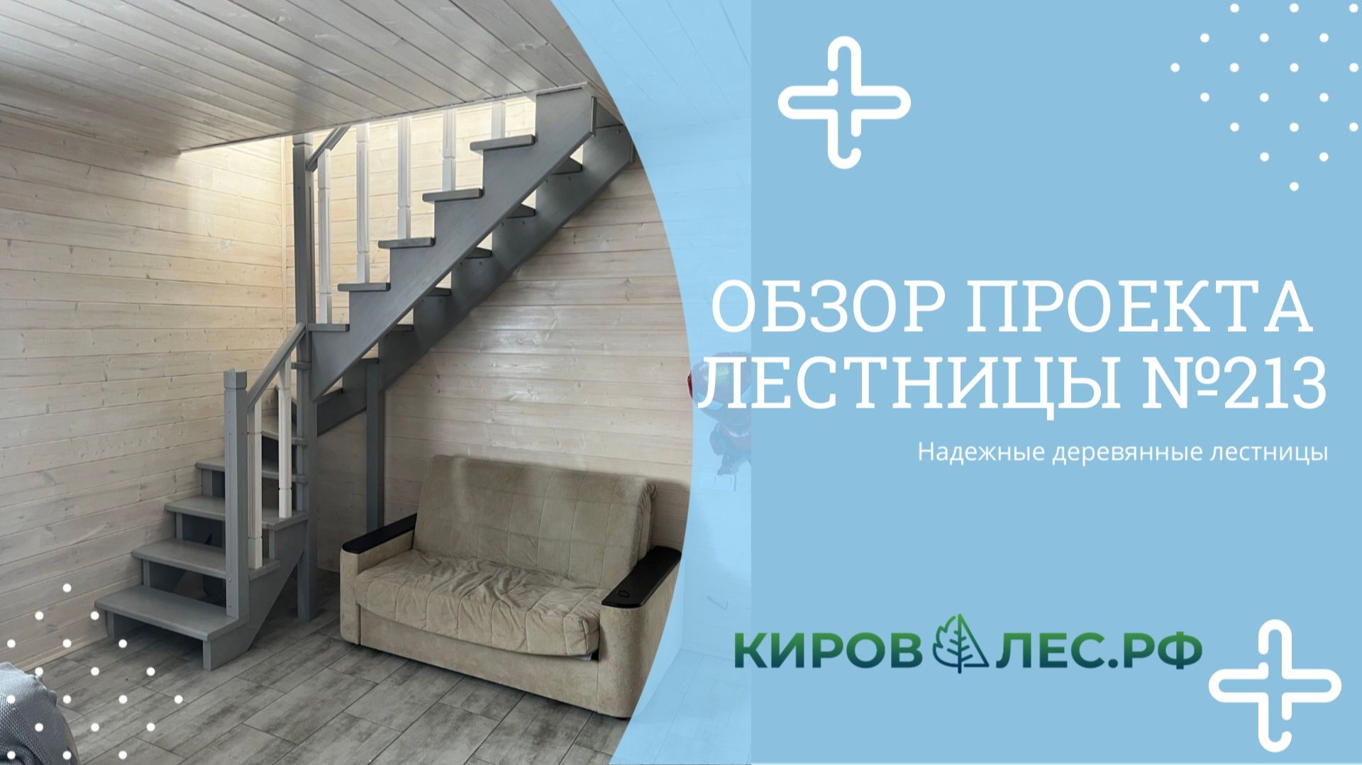 Обзор готового проекта лестницы №213 - КировЛес.РФ