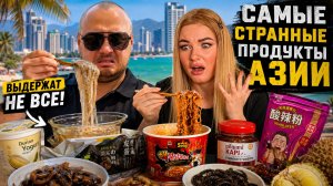 Самые странные продукты Азии! Выдержат не все