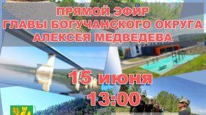 Прямой эфир с Главой Богучанского муниципального округа Алексеем Медведевым  (15.06.2026 г.)
