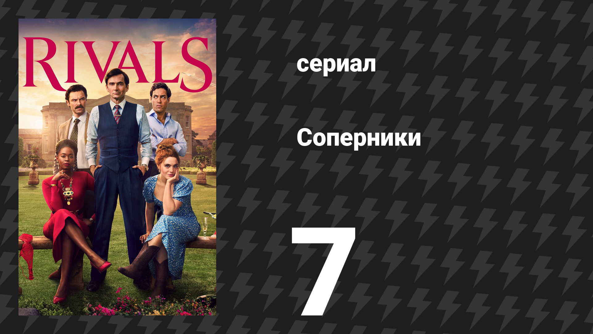 Соперники 1 сезон 7 серия (сериал, 2024)