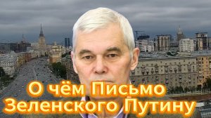 О чём Письмо Зеленского Путину