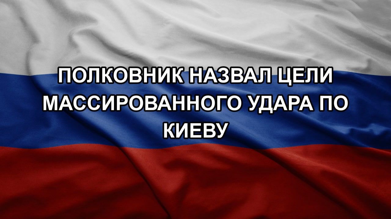 Полковник назвал цели массированного удара по Киеву