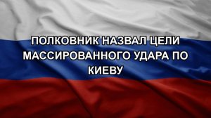 Полковник назвал цели массированного удара по Киеву