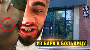 Новосибирец требует найти избивших его в баре «Крыша» агрессоров