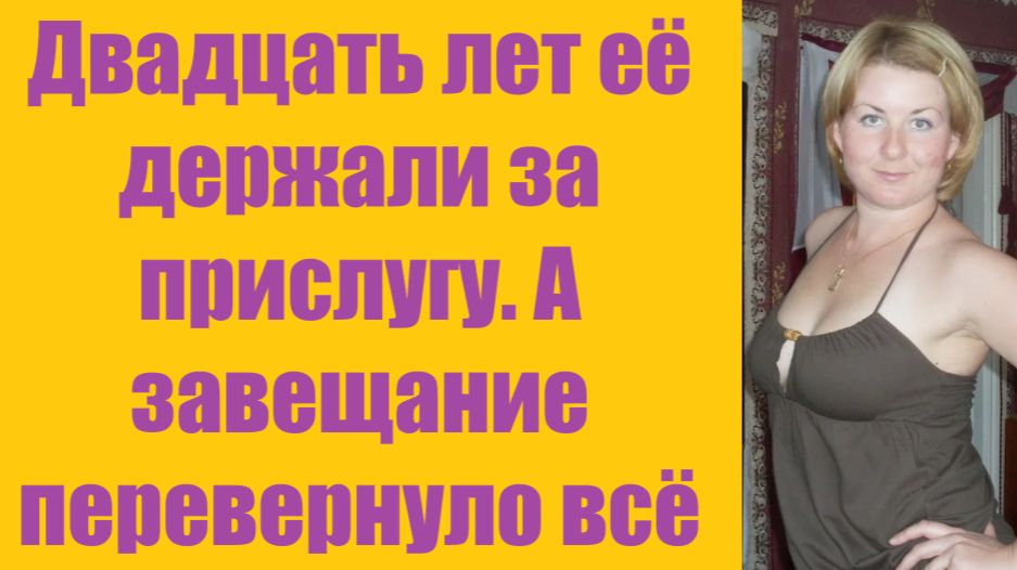 Истории из жизни | Аудио рассказы |Двадцать лет её держали за прислугу. А    | Жизненные истории