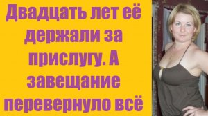 Истории из жизни | Аудио рассказы |Двадцать лет её держали за прислугу. А    | Жизненные истории