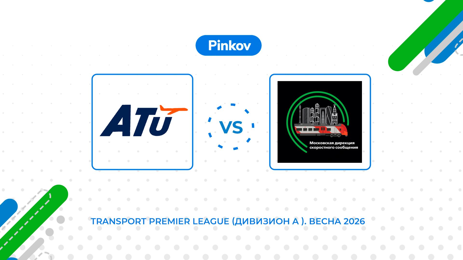 Авиастар-ТУ - МДОСС  5 тур  Transport Premier League Дивизион A . Весна 2026