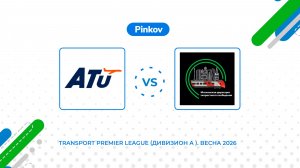 Авиастар-ТУ - МДОСС | 5 тур | Transport Premier League (Дивизион A ). Весна 2026