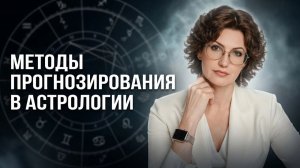 Методы прогнозирования в астрологии
