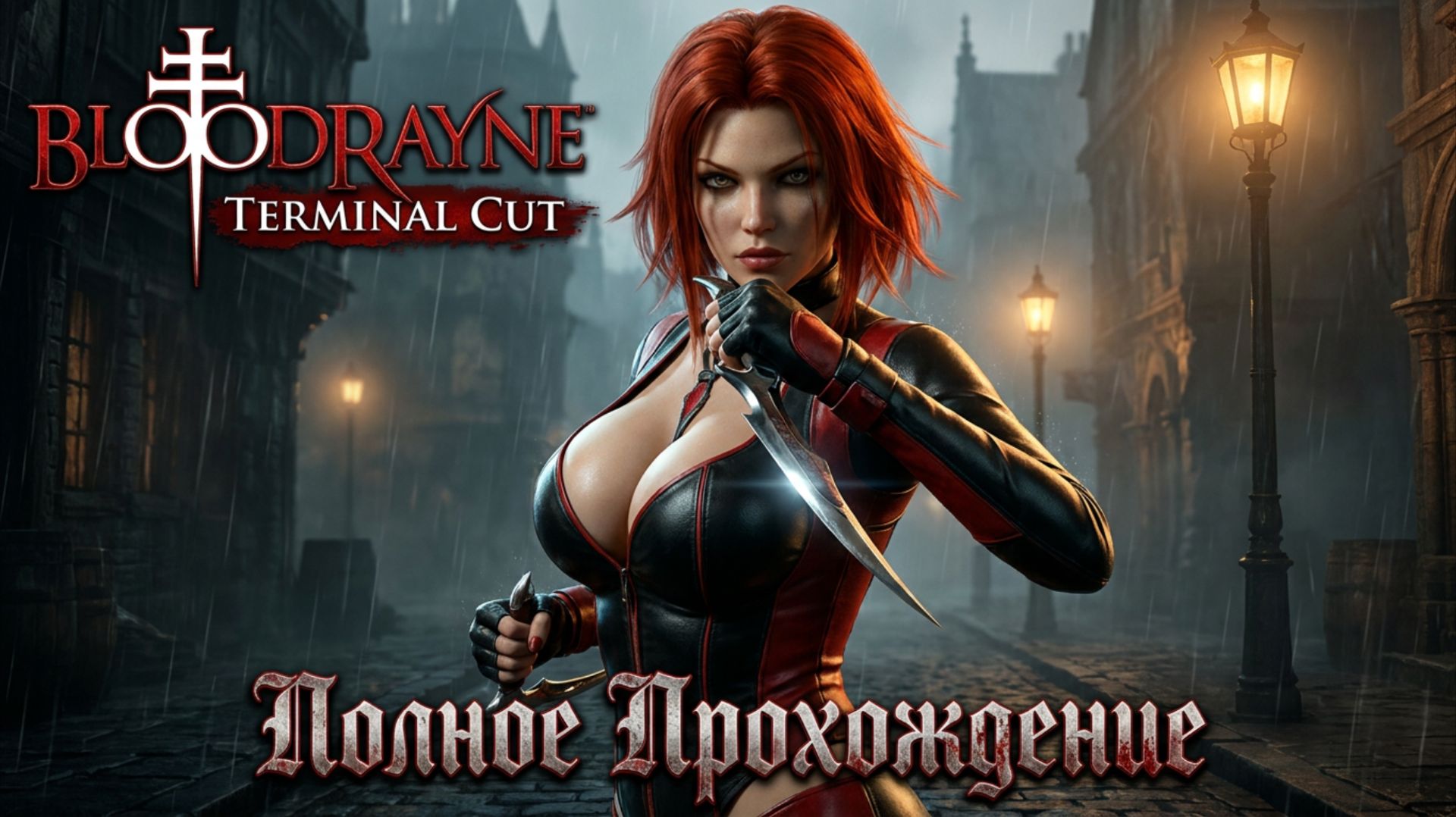 BLOODRAYNE TERMINAL CUT - Полное Прохождение