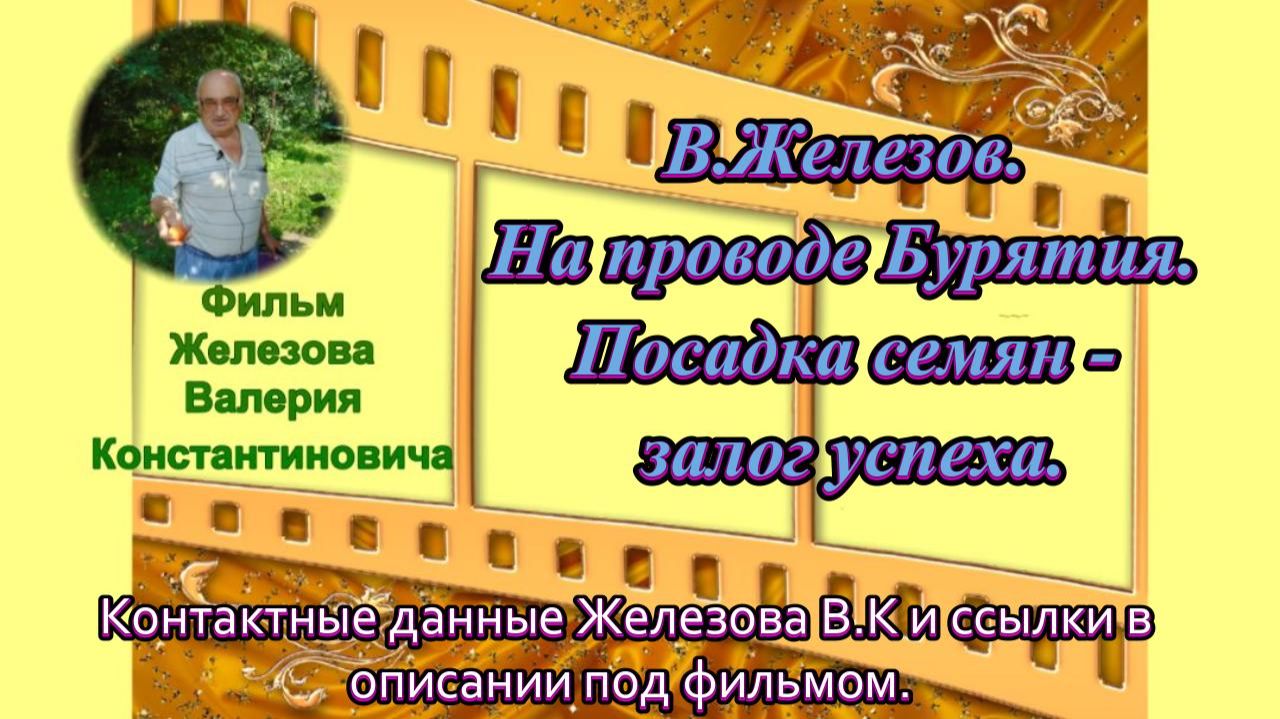 В.Железов. На проводе Бурятия. Посадка семян - залог успеха.