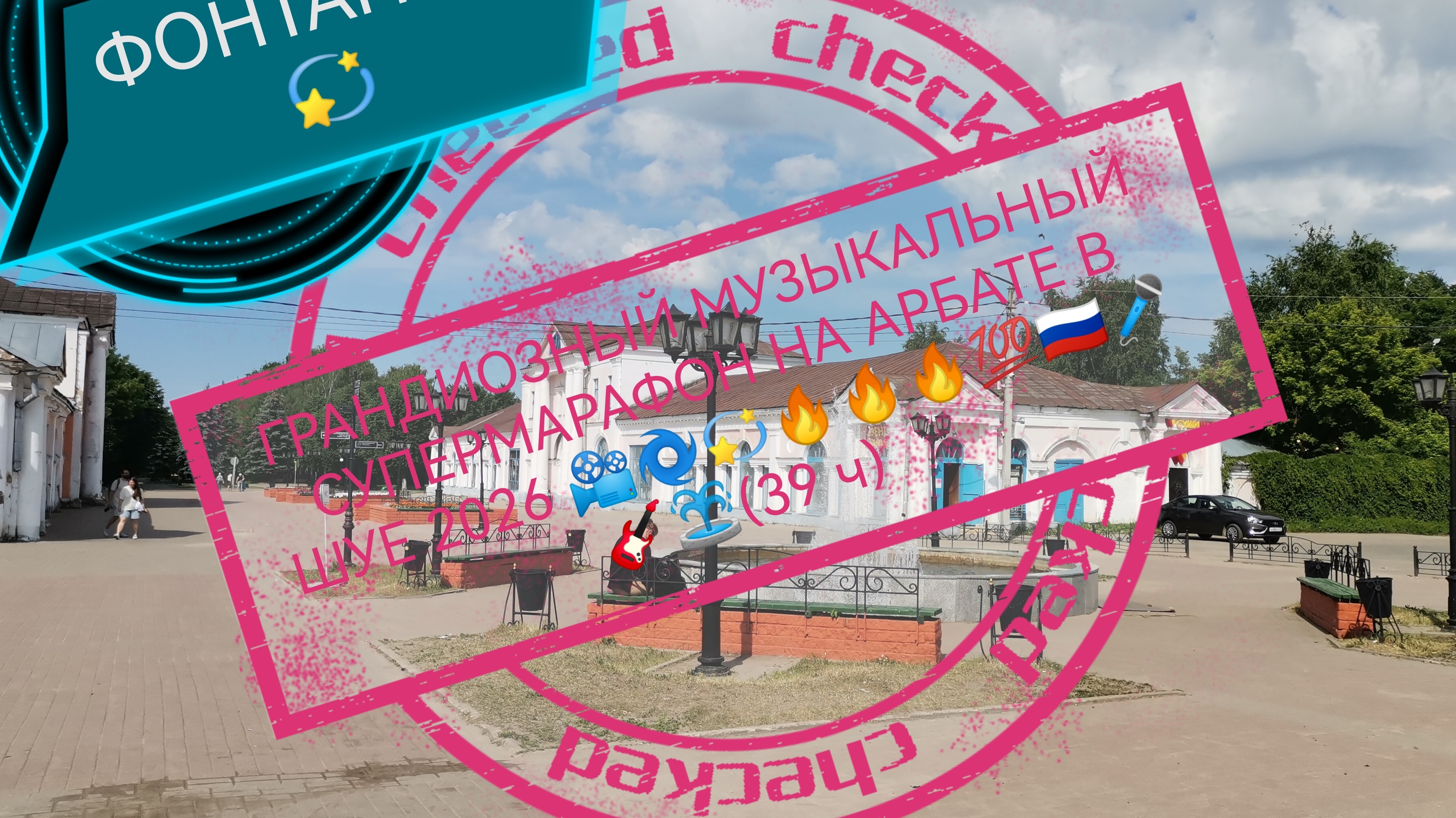 ГРАНДИОЗНЫЙ МУЗЫКАЛЬНЫЙ СУПЕРМАРАФОН НА АРБАТЕ В ШУЕ 📽️💪💪💪🎸🎤 🌈🌀