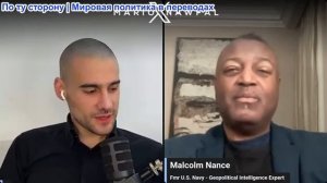Марио Навфал - Малкольма Нэнс: ИРАН ТРЕБУЕТ ВЫВОДА ВСЕХ ВОЙСК США ИЗ РЕГИОНА ДЛЯ УРЕГУЛИРОВАНИЯ