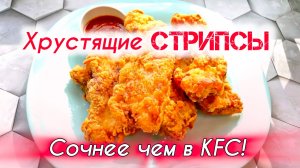 Хрустящие КУРИНЫЕ СТРИПСЫ как в KFC — сочные внутри и мега-хрустящие снаружи!