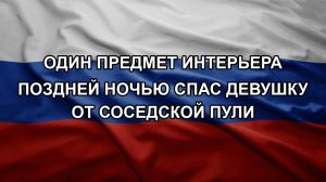 Один предмет интерьера поздней ночью спас девушку от соседской пули