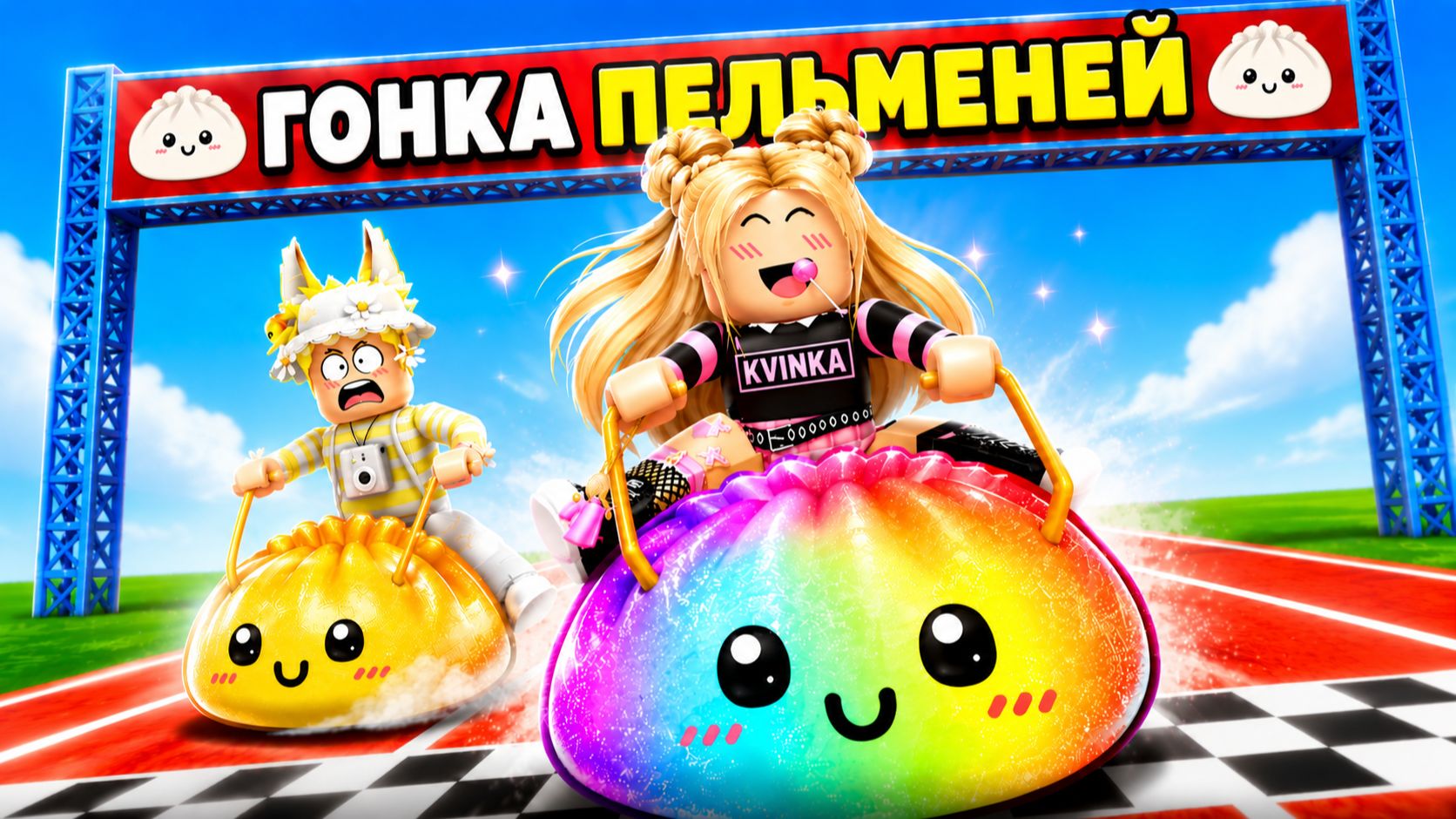 МЫ ВЫИГРАЛИ ГОНКУ НА ПЕЛЬМЕНЯХ В РОБЛОКС!😱КВИНКА И ФИЛ КАТАЮТСЯ НА ДАМПЛИНГАХ! смотреть онлайн