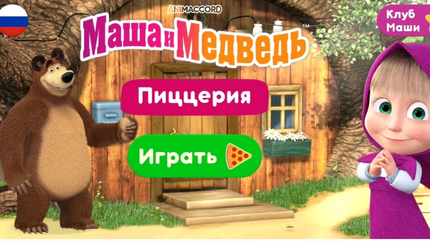 Маша и Медведь