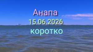 Анапа 15.06.2026 коротко