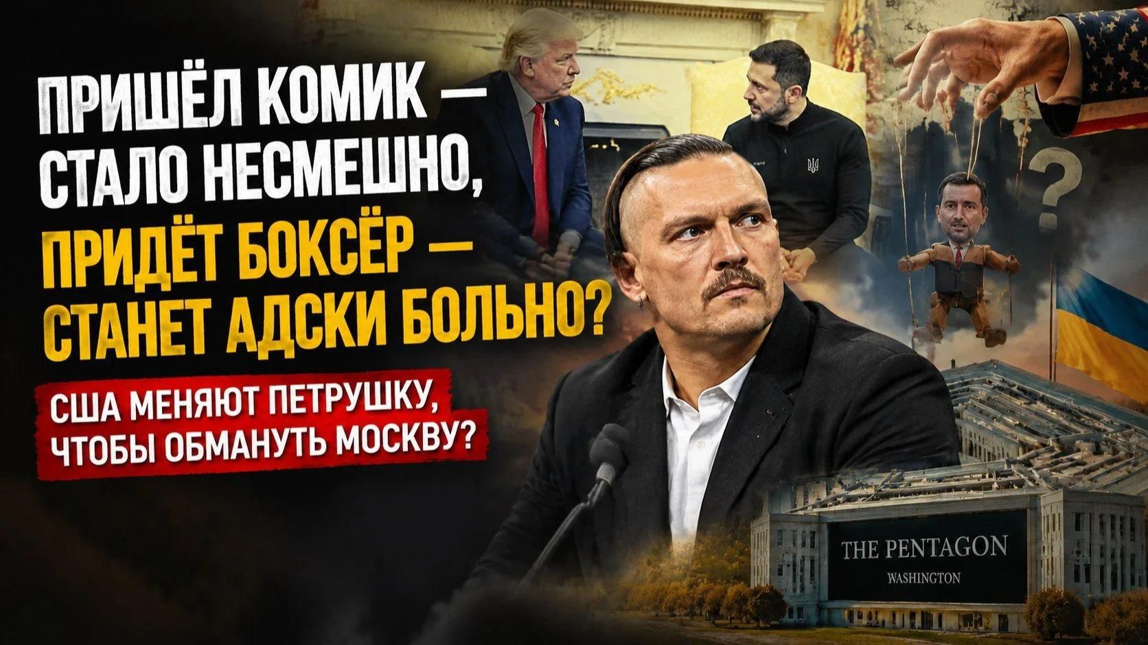 🥊 Клоуна — в отставку, боксёра — на трон. Зачем Трамп устроил Усику смотрины в Белом доме?