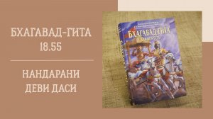 15.06.26 (18:00) - Бхагавад-гита 18.55 - Е.М. Нандарани деви даси