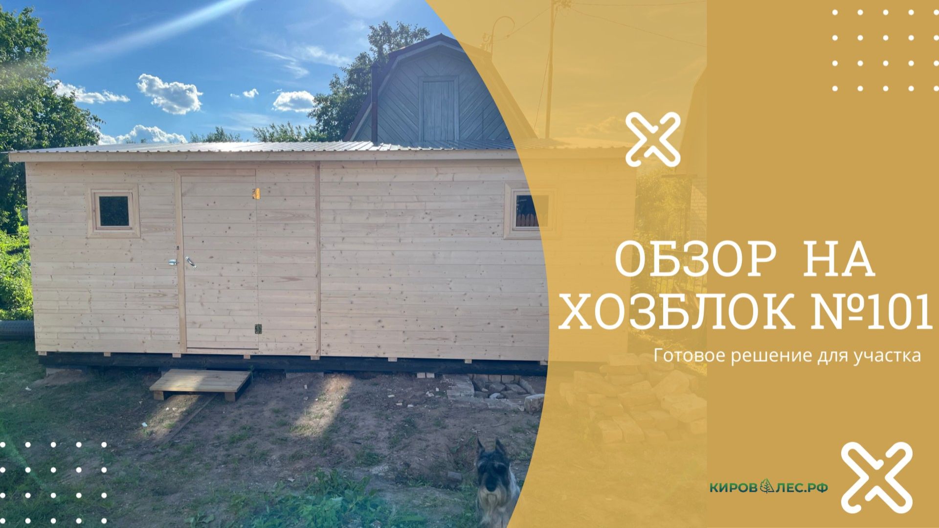 Обзор Хозблок №101 - КировЛес.РФ