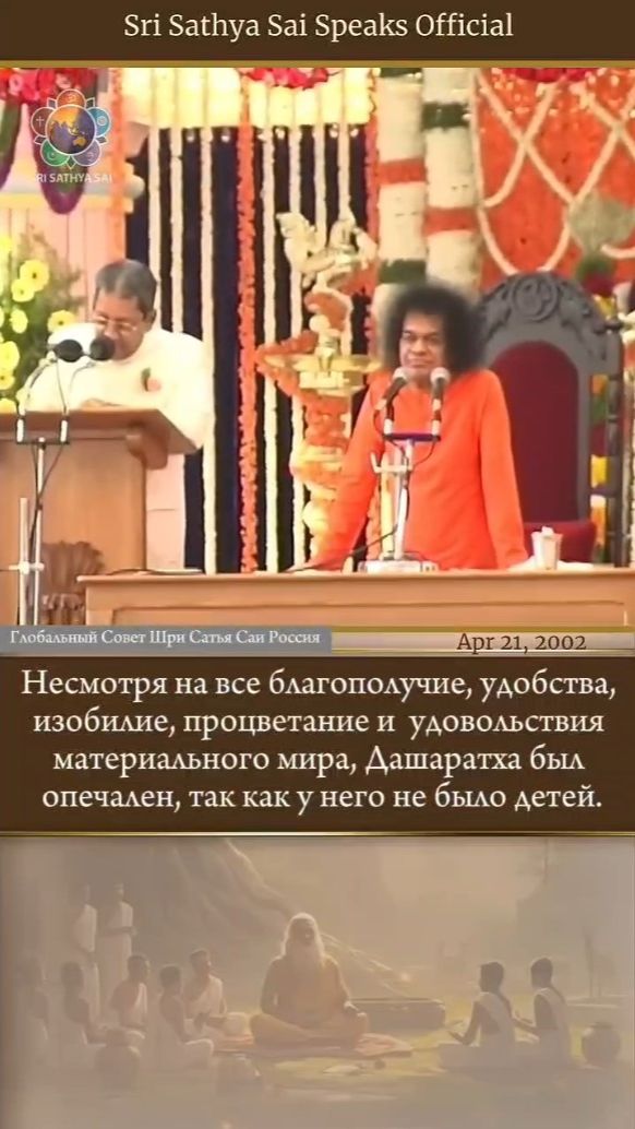 Какие две яги Суманта предложил Дашаратхе? Шри Сатья Саи говорит 21 апреля 2002 г.
