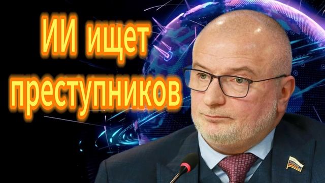 271. Андрей Клишас. ИИ ищет преступников