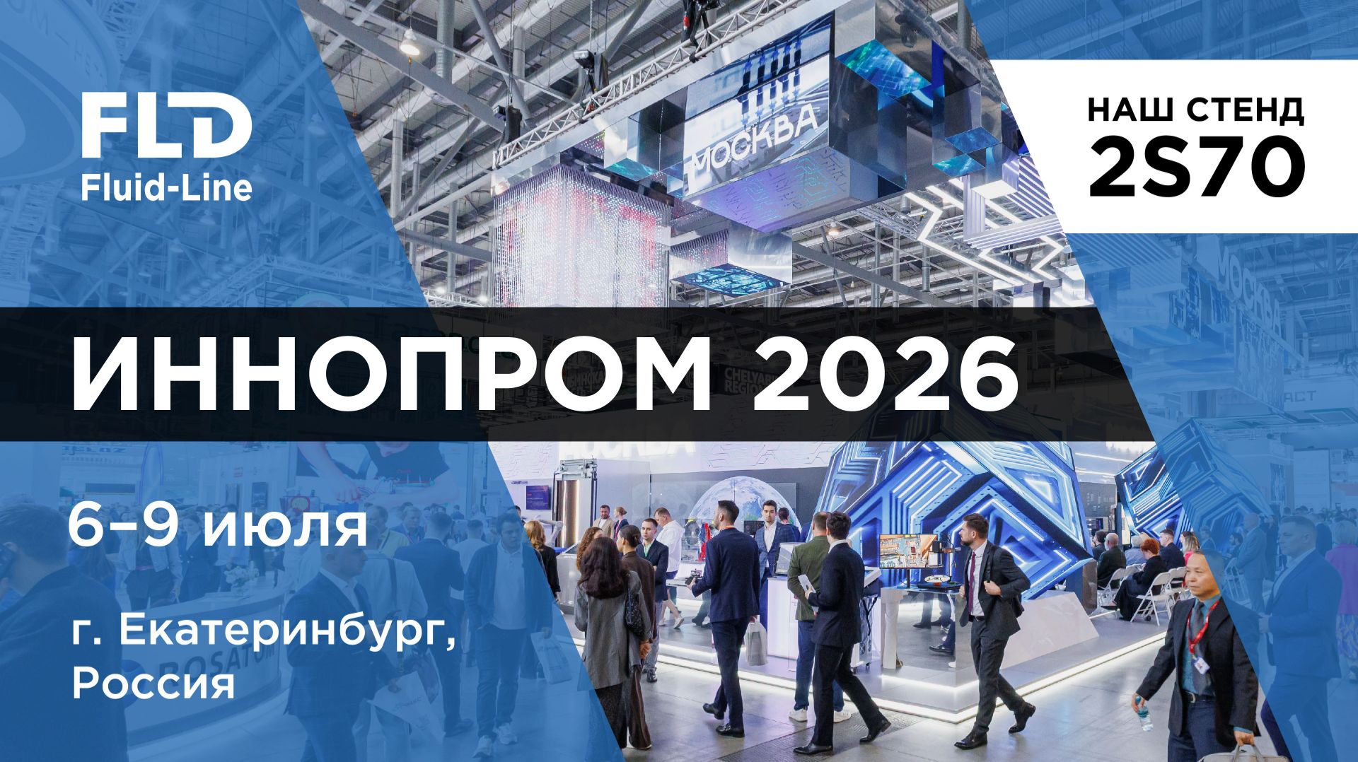 ИНОПРОМ-2026. Приглашаем на стенд FLD Fluid-Line в Екатеринбурге