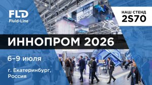 ИНОПРОМ-2026. Приглашаем на стенд FLD Fluid-Line в Екатеринбурге