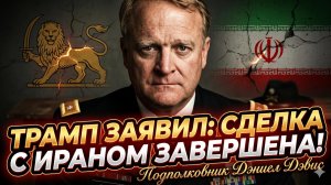 💥Дэнил Дэвис | Трамп объявил: сделка с Ираном завершена!