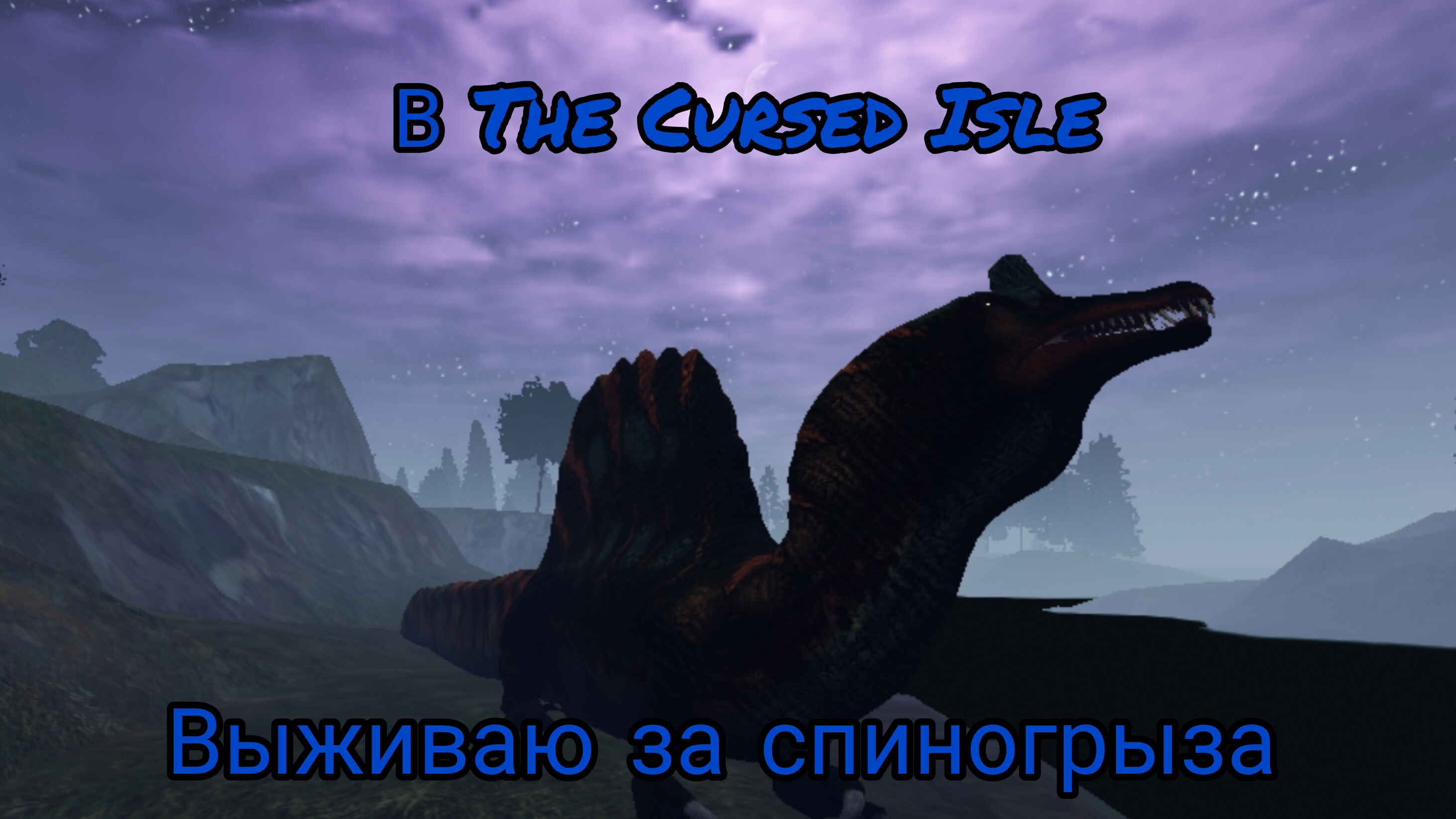 Выживание спиногрыза в The Cursed Isle