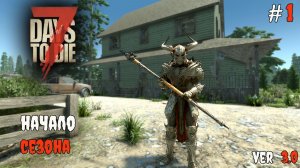 7 Days to Die 3.0  | Начало выживания #1 2026