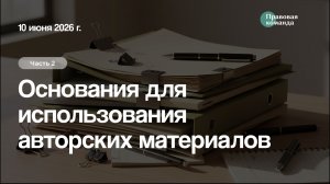 Ч 2. Основания для использования  авторских материалов
