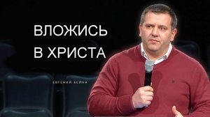 Вложись в Христа Евгений Бейня