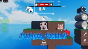 Я Червечёк! Играю в обби но ты червь! 2 Часть