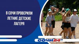 В Сочи проверили летние детские лагеря