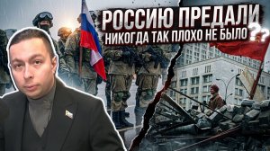 РОССИЮ ПРЕДАЛИ и НИКОГДА ТАК ПЛОХО НЕ БЫЛО в Истории? КАК исправить РОКОВУЮ ошибку 1991 года сейчас?