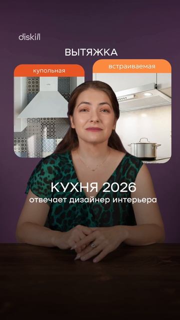 Кухня в 2026 - отвечает дизайнер интерьера #diskill #интерьердизайн #дизайнинтерьера #школадизайна